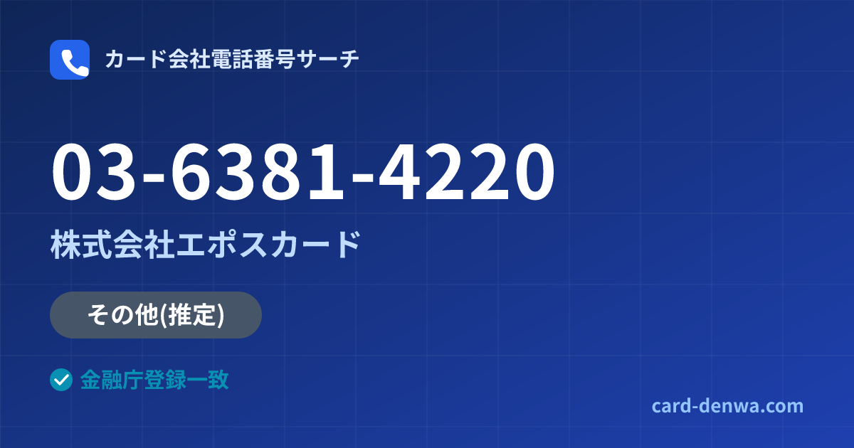 03-6381-4220の発信元情報まとめ: 株式会社エポスカード - その他