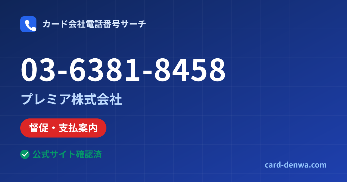 03-6381-8458の発信元情報まとめ: プレミア株式会社 - 督促・支払案内