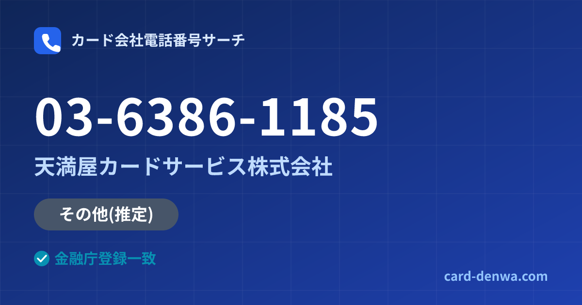 03-6386-1185の発信元情報まとめ: 天満屋カードサービス株式会社 - その他