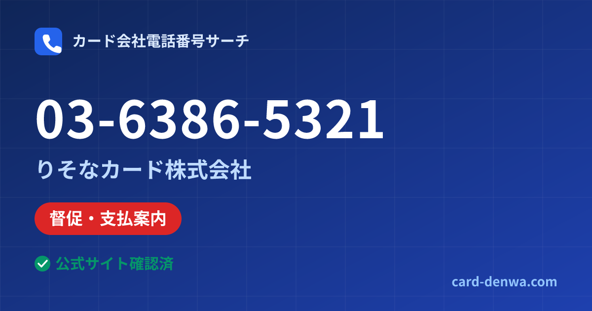 03-6386-5321の発信元情報まとめ: りそなカード株式会社 - 督促・支払案内