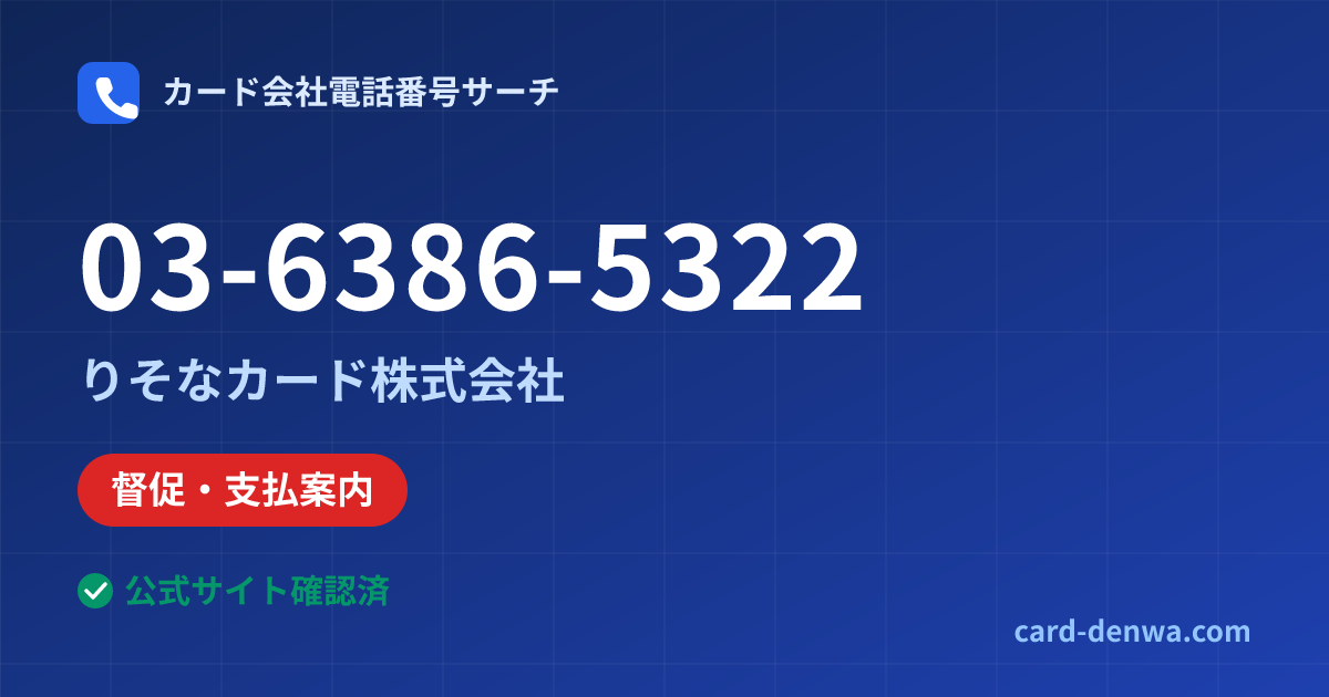 03-6386-5322の発信元情報まとめ: りそなカード株式会社 - 督促・支払案内