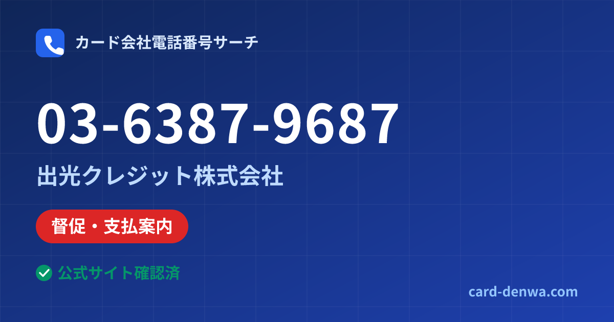 03-6387-9687の発信元情報まとめ: 出光クレジット株式会社 - 督促・支払案内