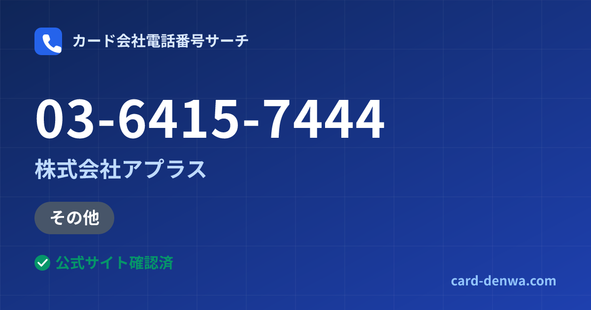 03-6415-7444の発信元情報まとめ: 株式会社アプラス - その他