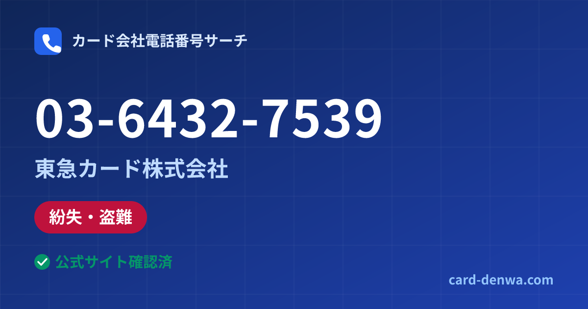 03-6432-7539の発信元情報まとめ: 東急カード株式会社 - 紛失・盗難