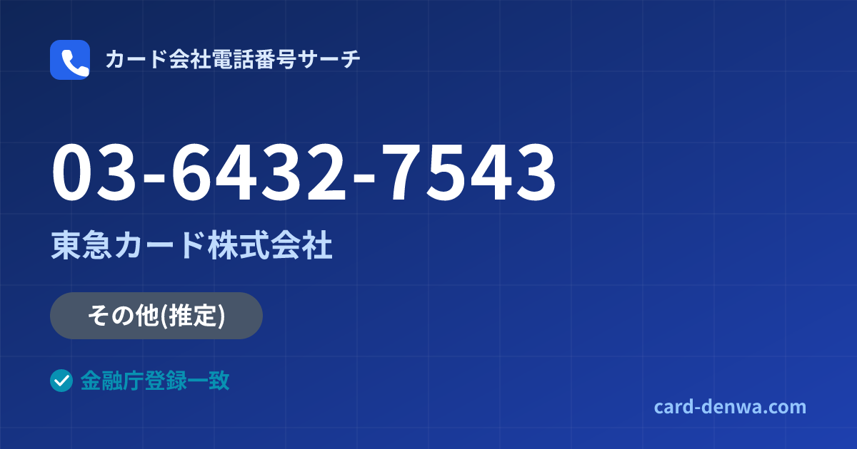 03-6432-7543の発信元情報まとめ: 東急カード株式会社 - その他