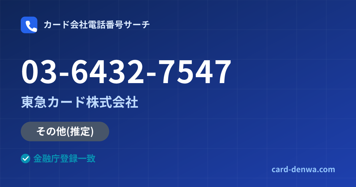03-6432-7547の発信元情報まとめ: 東急カード株式会社 - その他