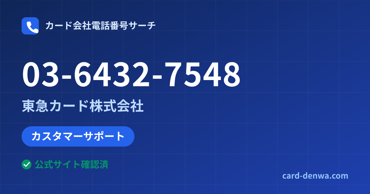 03-6432-7548の発信元情報まとめ: 東急カード株式会社 - カスタマーサポート