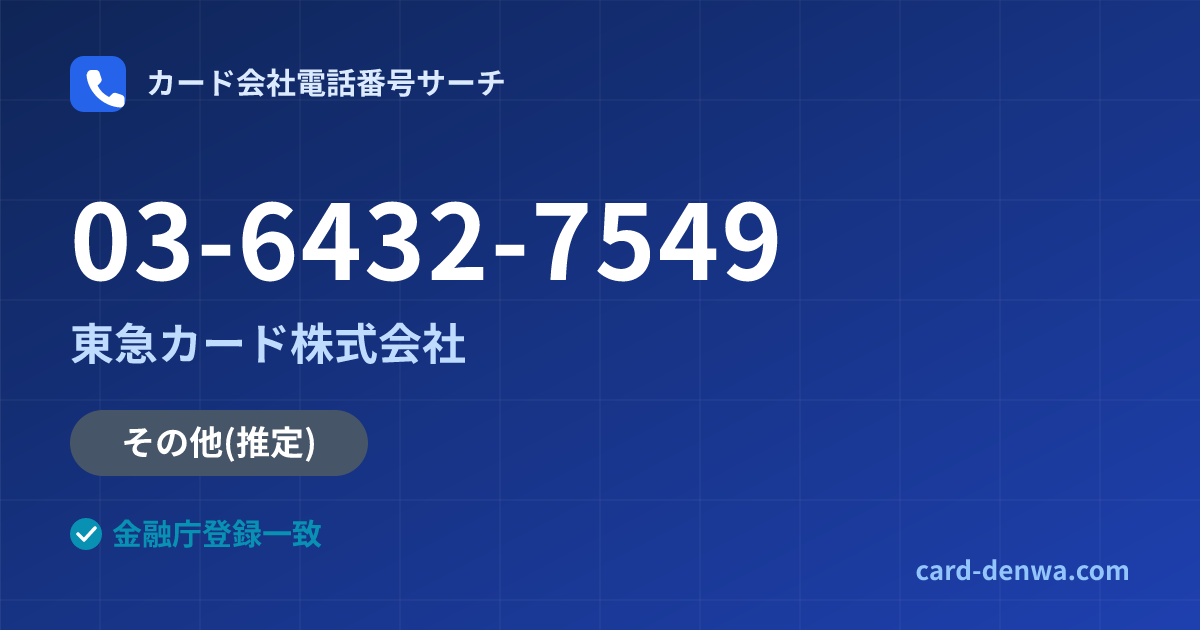 03-6432-7549の発信元情報まとめ: 東急カード株式会社 - その他