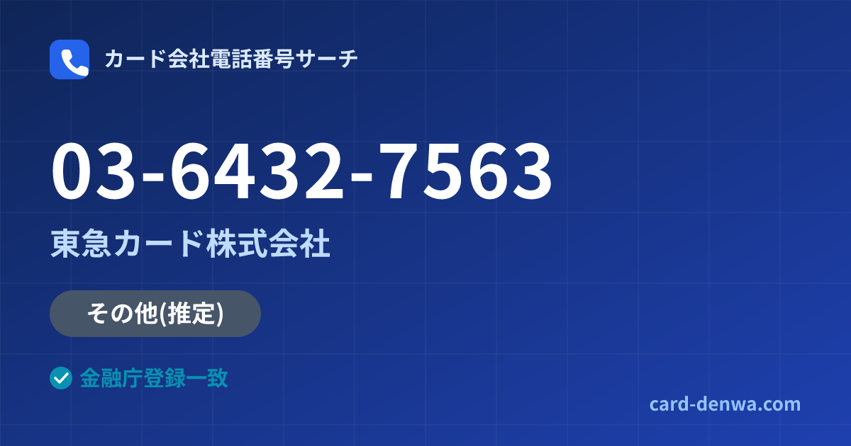 03-6432-7563の発信元情報まとめ: 東急カード株式会社 - その他