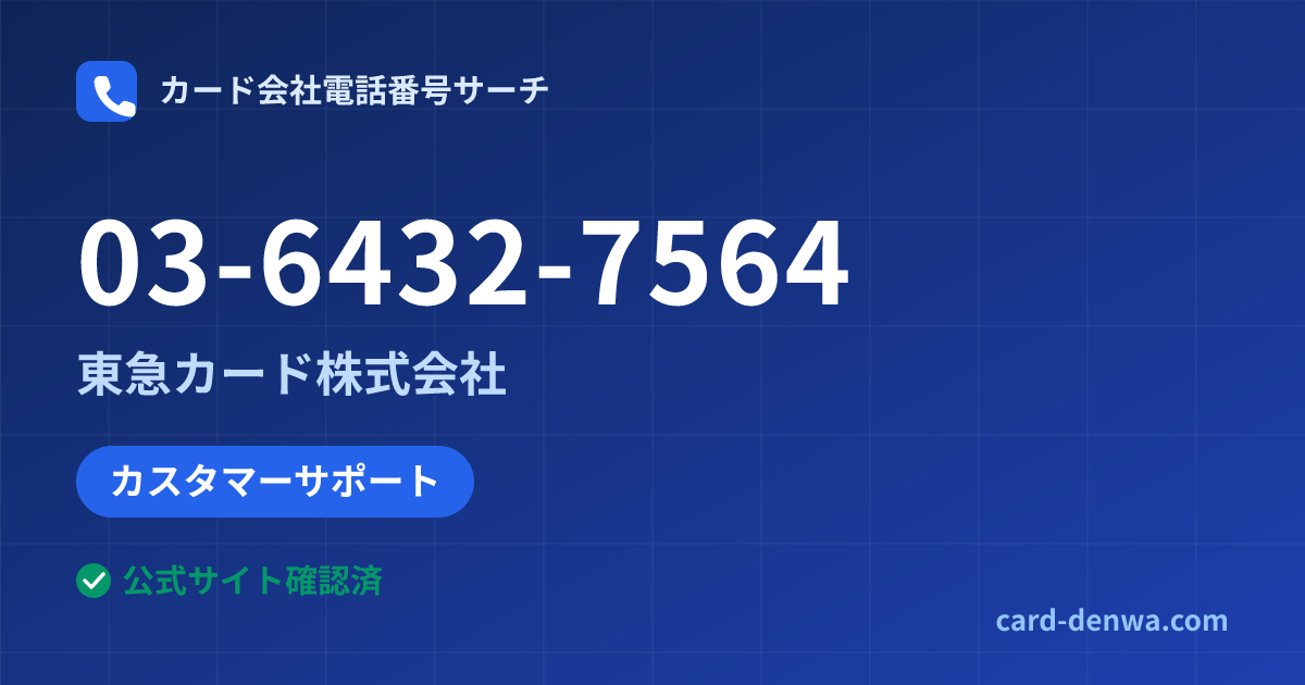 03-6432-7564の発信元情報まとめ: 東急カード株式会社 - カスタマーサポート