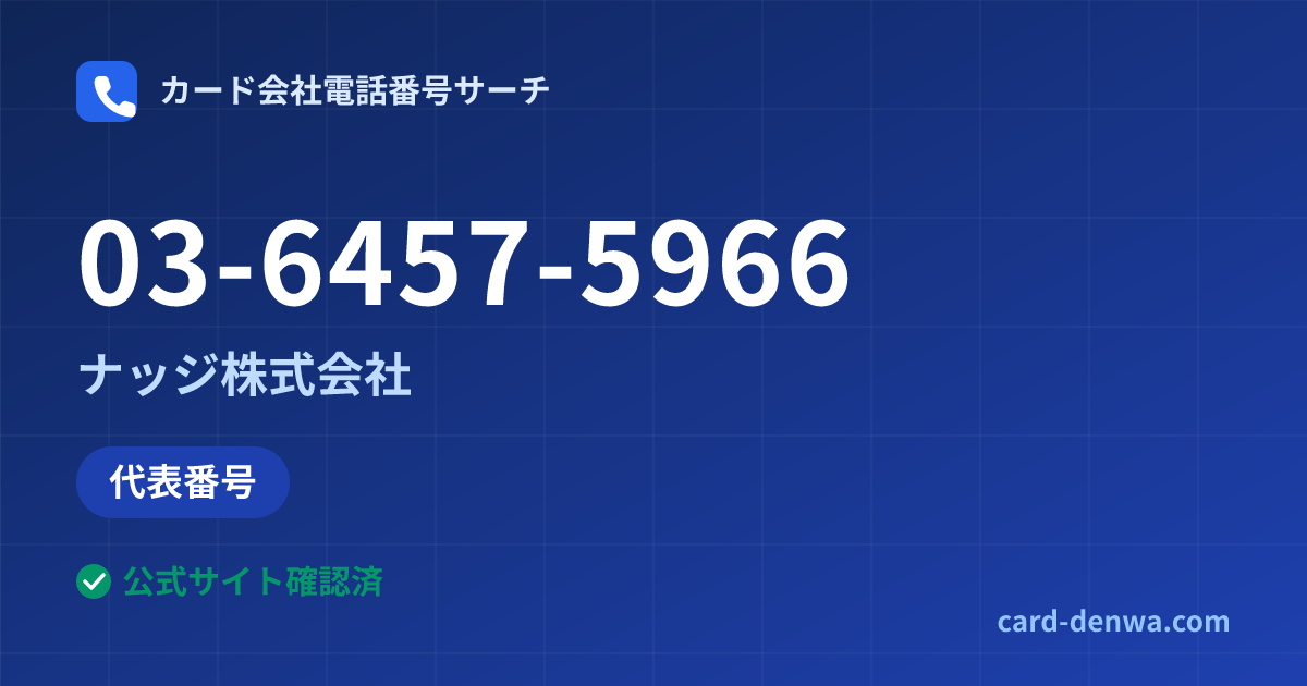 03-6457-5966の発信元情報まとめ: ナッジ株式会社 - 代表番号