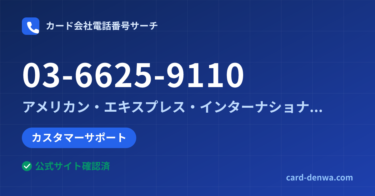 03-6625-9110の発信元情報まとめ: アメリカン・エキスプレス・インターナショナル・インコーポレイテッド 日本支社 - カスタマーサポート