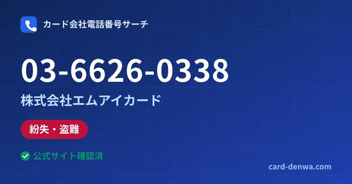 03-6626-0338の発信元情報まとめ: 株式会社エムアイカード - 紛失・盗難