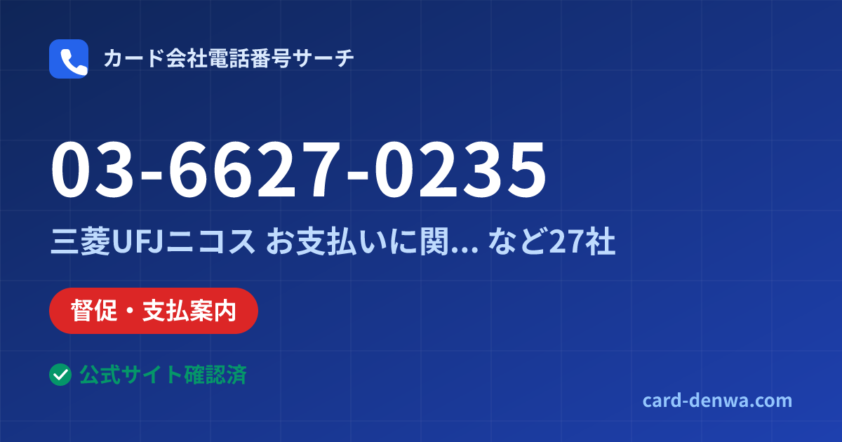 03-6627-0235の発信元情報まとめ: 三菱UFJニコス お支払いに関するご案内(自動音声) - 督促・支払案内
