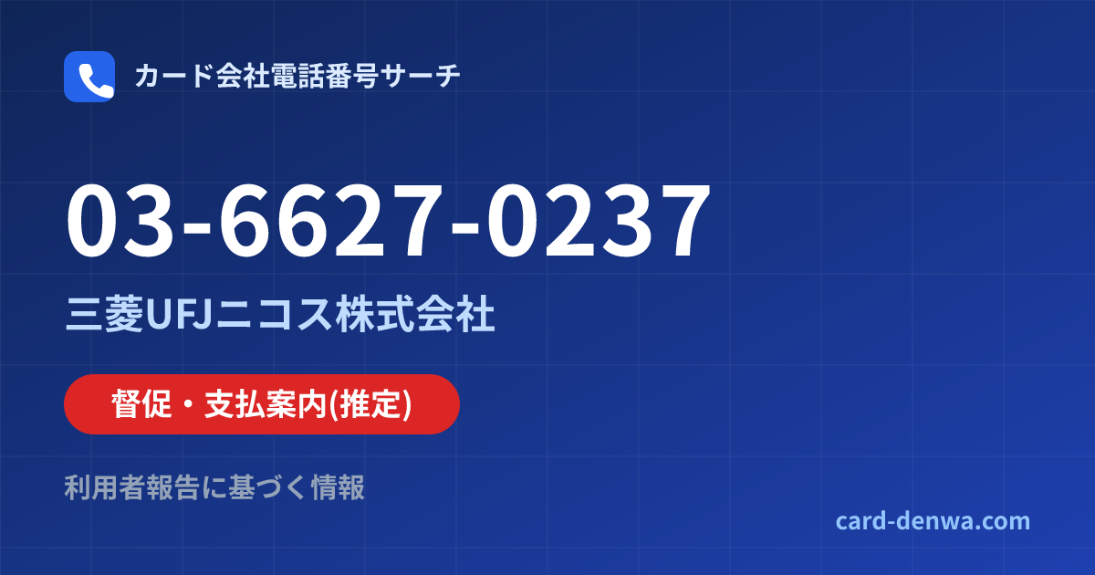 03-6627-0237の発信元情報まとめ: 三菱UFJニコス株式会社 - 督促・支払案内