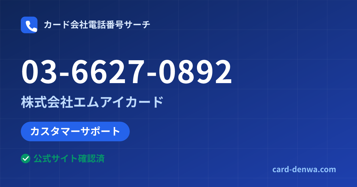 03-6627-0892の発信元情報まとめ: 株式会社エムアイカード - カスタマーサポート