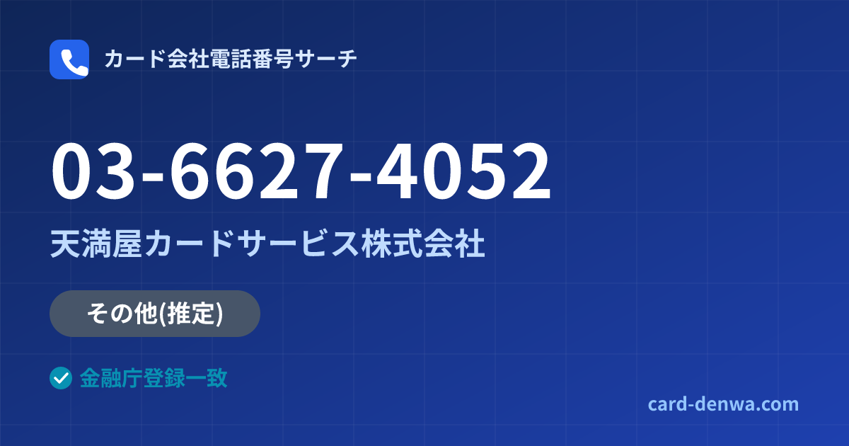 03-6627-4052の発信元情報まとめ: 天満屋カードサービス株式会社 - その他