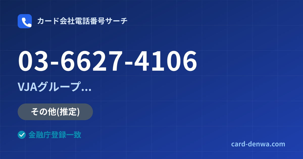 03-6627-4106の発信元情報まとめ: 株式会社九州しんきんカード / VJAグループ(三井住友カード提携)各社の共通連絡先 - 共通連絡先