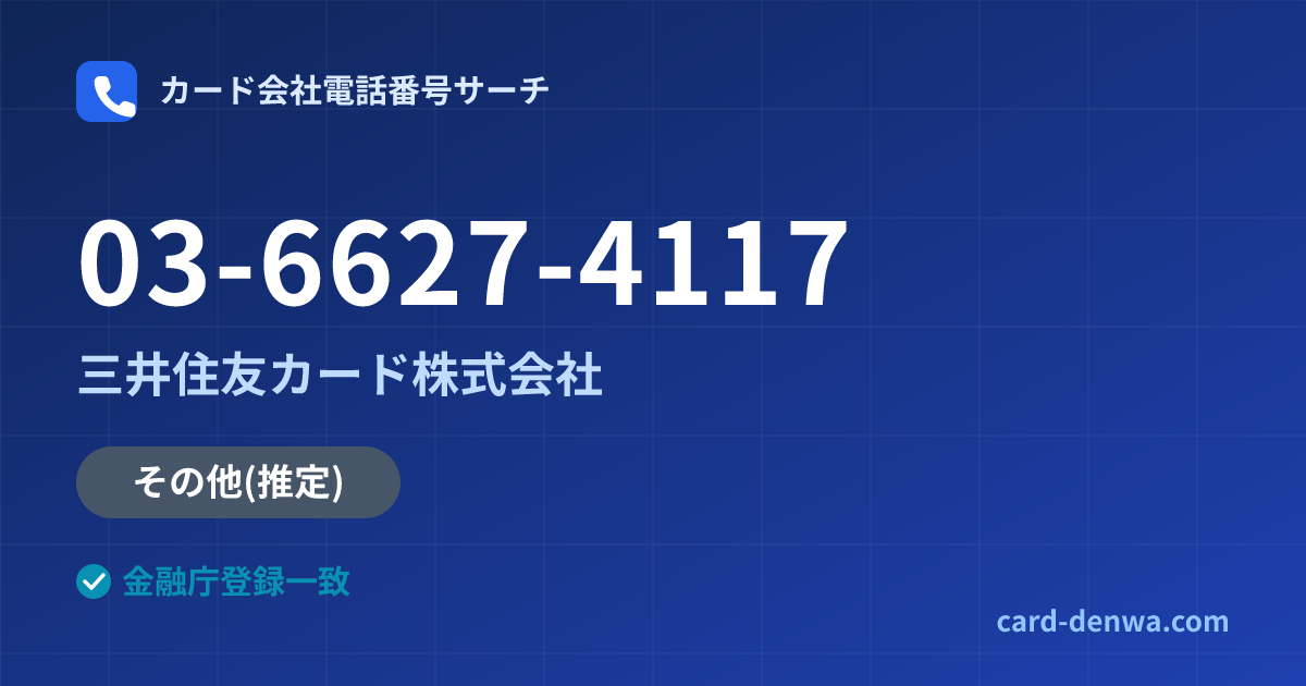 03-6627-4117の発信元情報まとめ: 三井住友カード株式会社 - その他