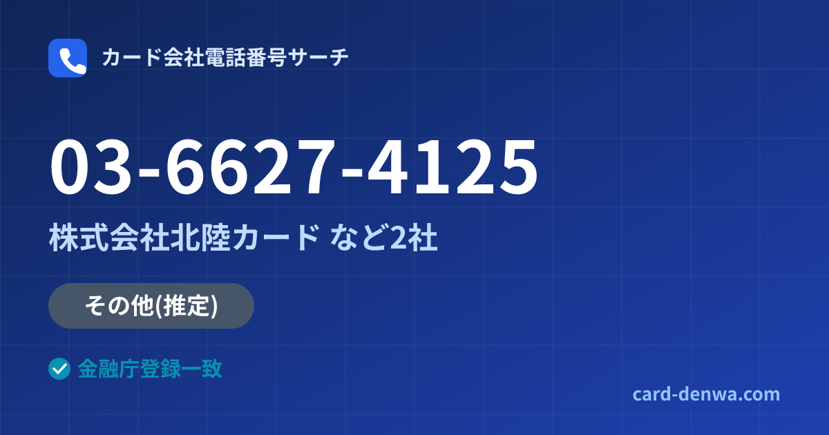 03-6627-4125の発信元情報まとめ: 株式会社北陸カード - その他