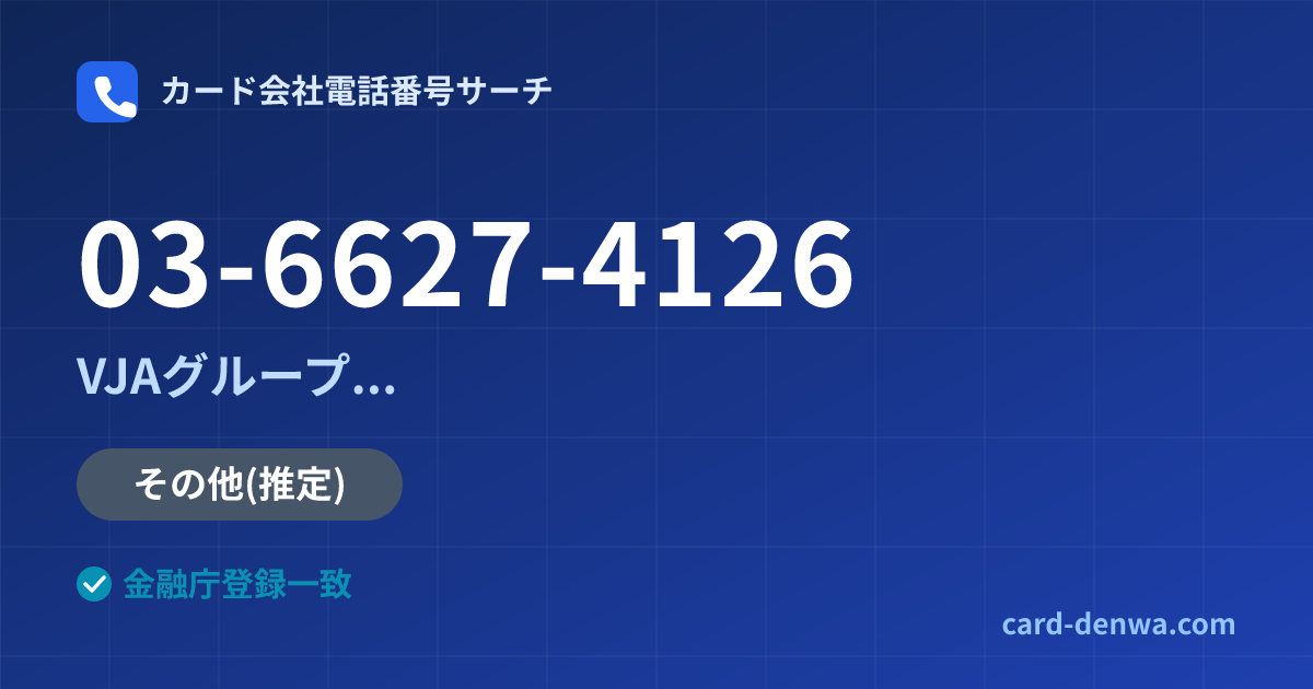 03-6627-4126の発信元情報まとめ: 株式会社北陸カード / VJAグループ(三井住友カード提携)各社の共通連絡先 - 共通連絡先