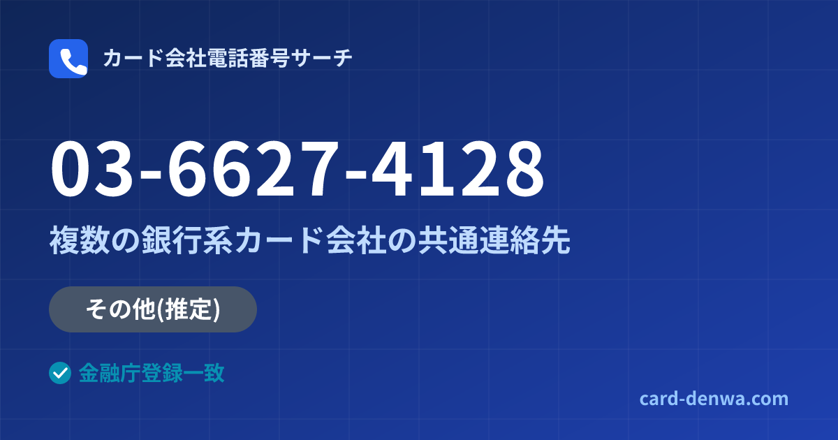 03-6627-4128の発信元情報まとめ: 株式会社鹿児島カード / 複数の銀行系カード会社の共通連絡先 - 共通連絡先