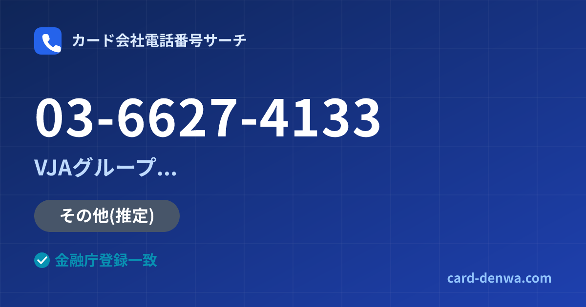 03-6627-4133の発信元情報まとめ: 株式会社九州しんきんカード / VJAグループ(三井住友カード提携)各社の共通連絡先 - 共通連絡先