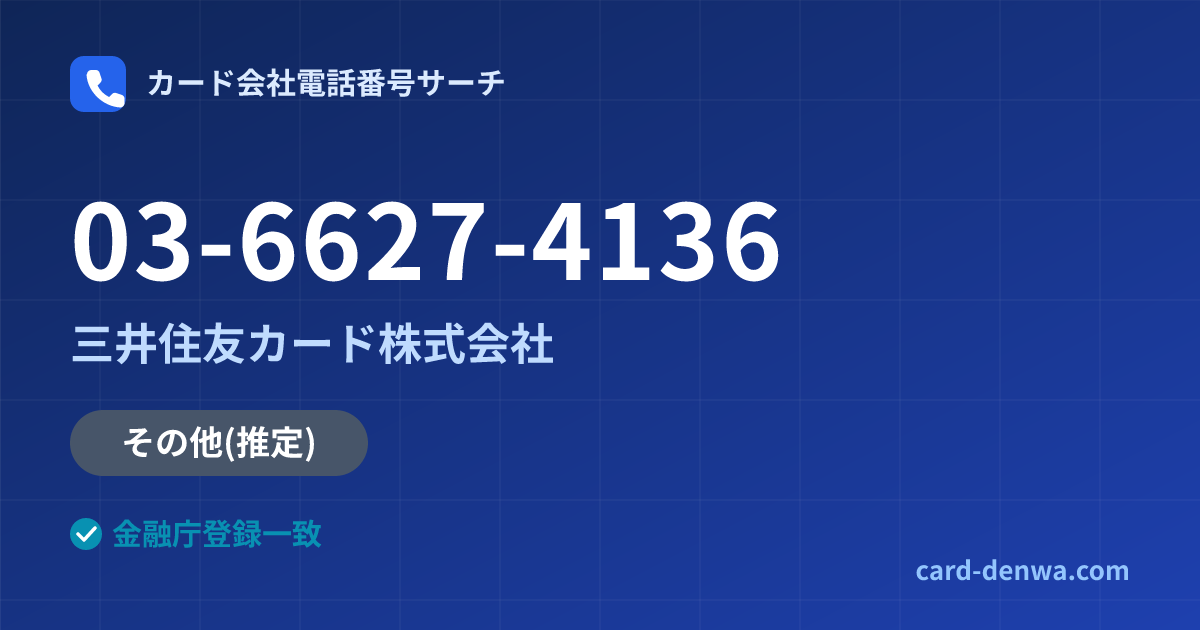 03-6627-4136の発信元情報まとめ: 三井住友カード株式会社 - その他
