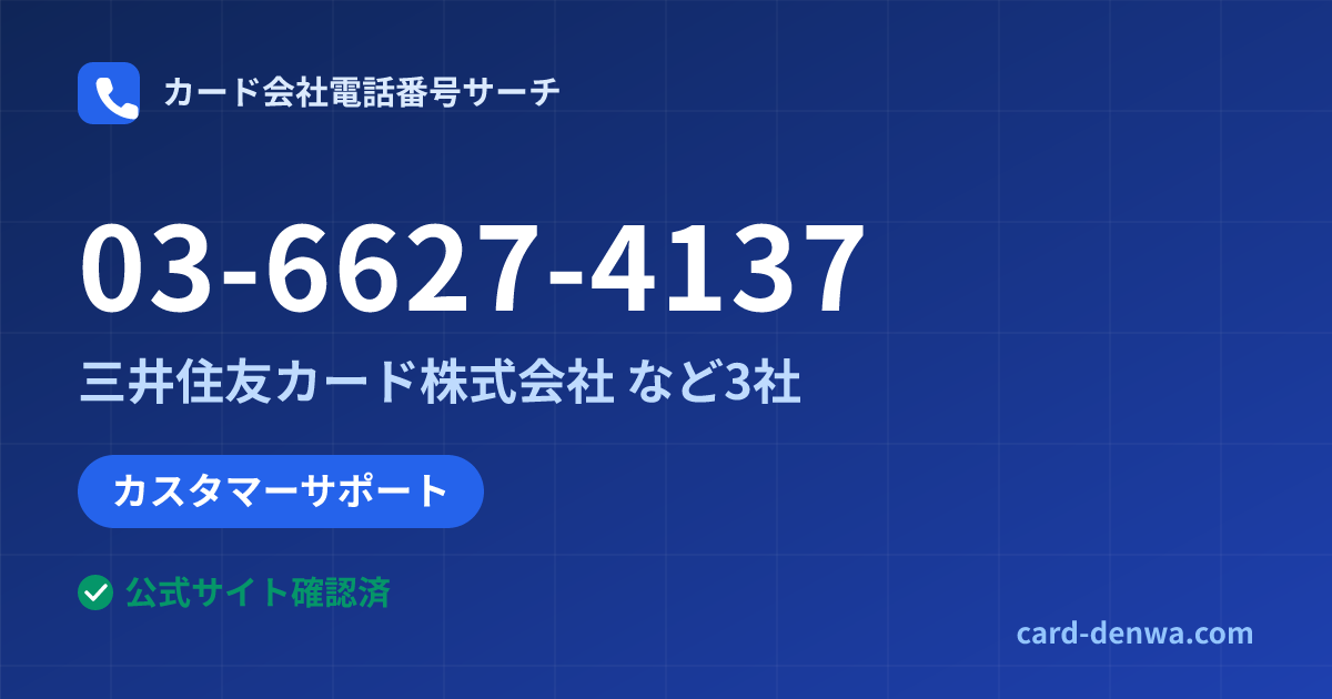 03-6627-4137の発信元情報まとめ: 三井住友カード株式会社 - その他