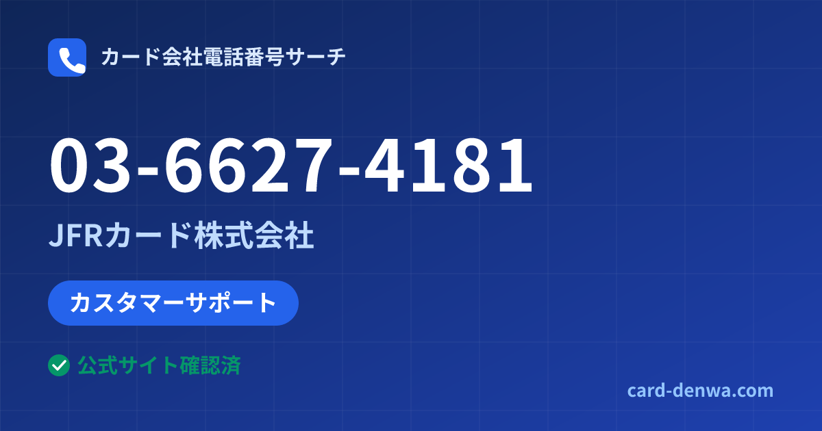 03-6627-4181の発信元情報まとめ: JFRカード株式会社 - カスタマーサポート