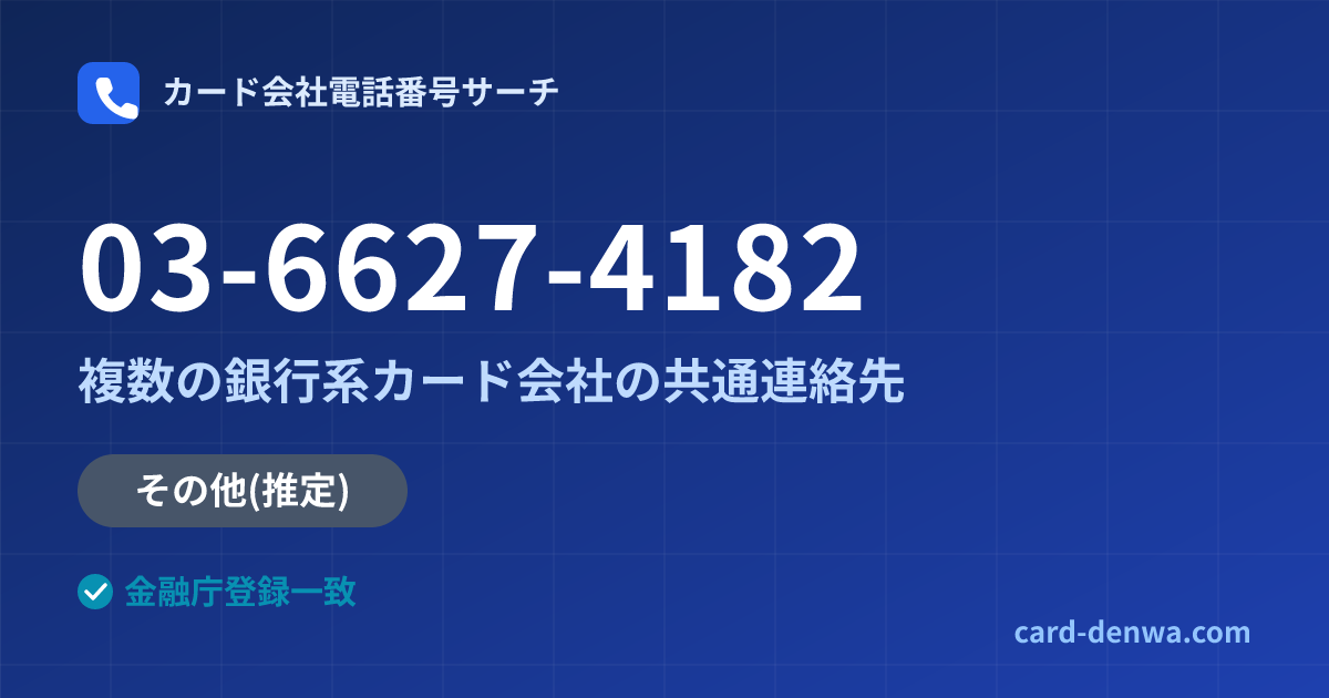03-6627-4182の発信元情報まとめ: 株式会社鹿児島カード / 複数の銀行系カード会社の共通連絡先 - 共通連絡先