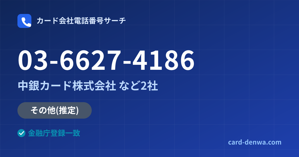 03-6627-4186の発信元情報まとめ: 中銀カード株式会社 - その他