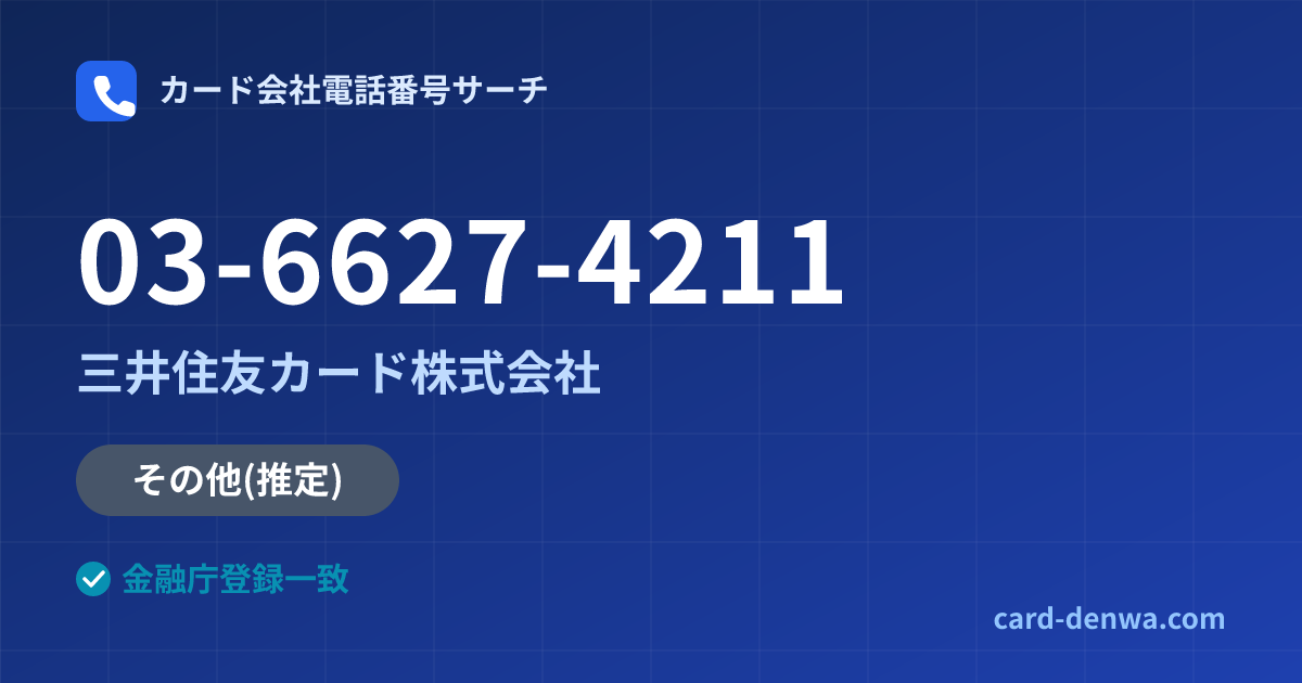 03-6627-4211の発信元情報まとめ: 三井住友カード株式会社 - その他