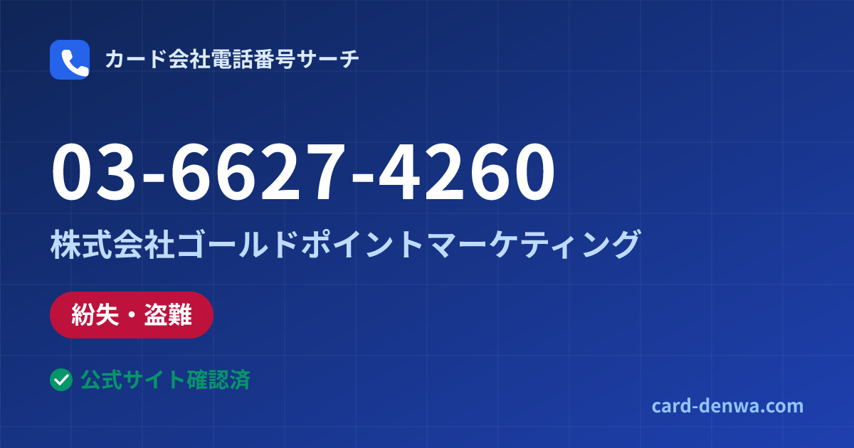 03-6627-4260の発信元情報まとめ: 株式会社ゴールドポイントマーケティング - 紛失・盗難