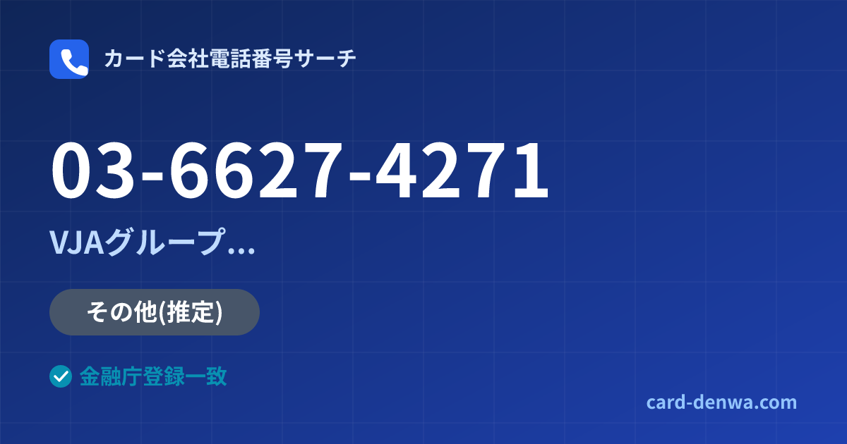 03-6627-4271の発信元情報まとめ: 株式会社鹿児島カード / VJAグループ(三井住友カード提携)各社の共通連絡先 - 共通連絡先