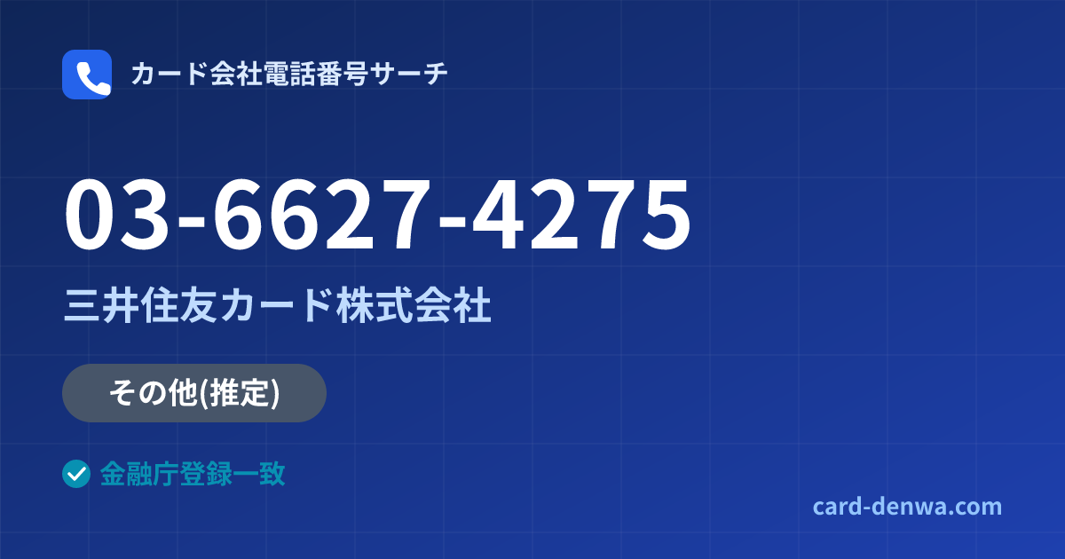 03-6627-4275の発信元情報まとめ: 三井住友カード株式会社 - その他
