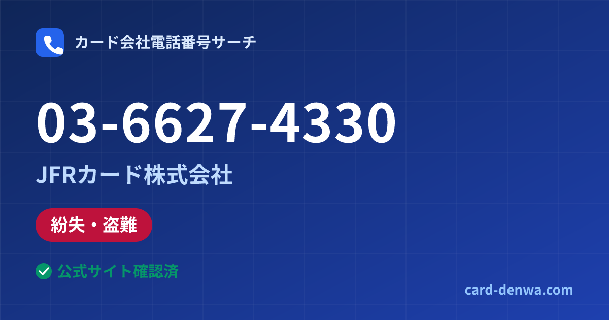 03-6627-4330の発信元情報まとめ: JFRカード株式会社 - 紛失・盗難