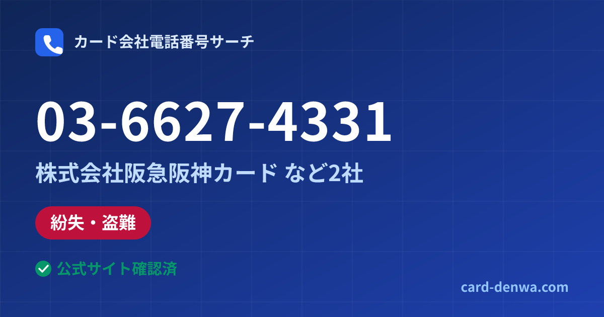 03-6627-4331の発信元情報まとめ: 株式会社阪急阪神カード - 紛失・盗難