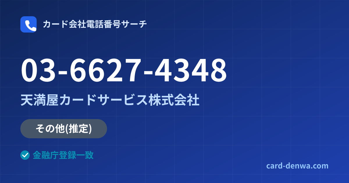 03-6627-4348の発信元情報まとめ: 天満屋カードサービス株式会社 - その他