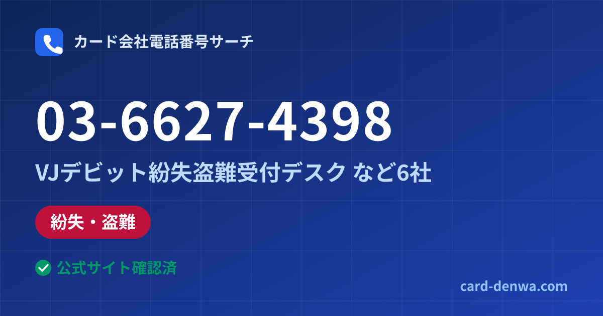 03-6627-4398の発信元情報まとめ: 南都カードサービス株式会社 / VJデビット紛失盗難受付デスク - 紛失・盗難