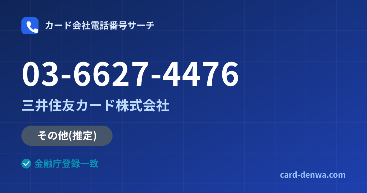 03-6627-4476の発信元情報まとめ: 三井住友カード株式会社 - その他