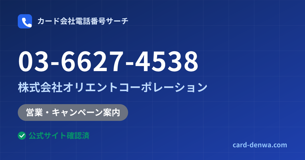 03-6627-4538の発信元情報まとめ: 株式会社オリエントコーポレーション - 営業・キャンペーン案内