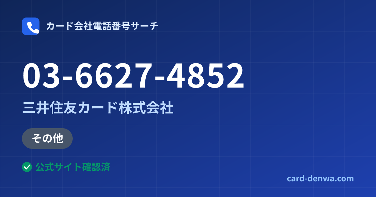 03-6627-4852の発信元情報まとめ: 三井住友カード株式会社 - その他