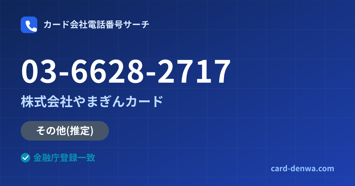 03-6628-2717の発信元情報まとめ: 株式会社やまぎんカード - 共通連絡先