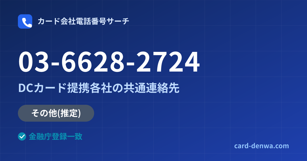 03-6628-2724の発信元情報まとめ: 株式会社いわぎんディーシーカード / DCカード提携各社の共通連絡先 - 共通連絡先