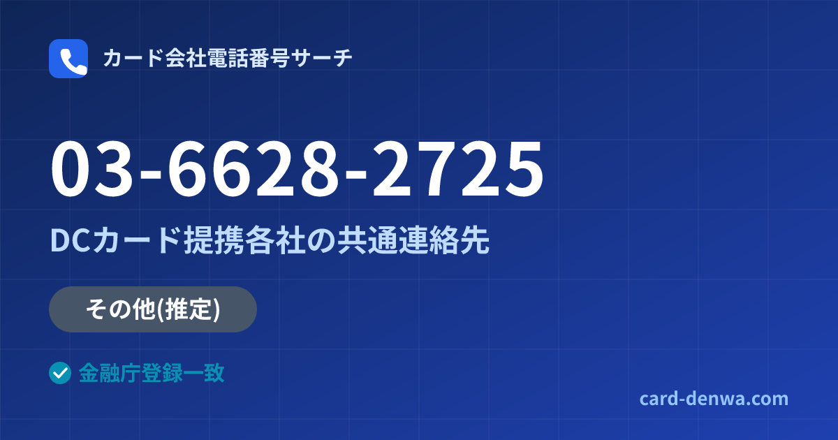 03-6628-2725の発信元情報まとめ: 株式会社いわぎんディーシーカード / DCカード提携各社の共通連絡先 - 共通連絡先
