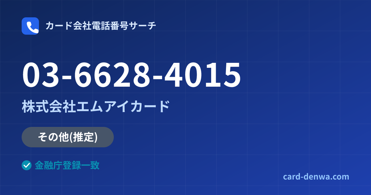 03-6628-4015の発信元情報まとめ: 株式会社エムアイカード - その他