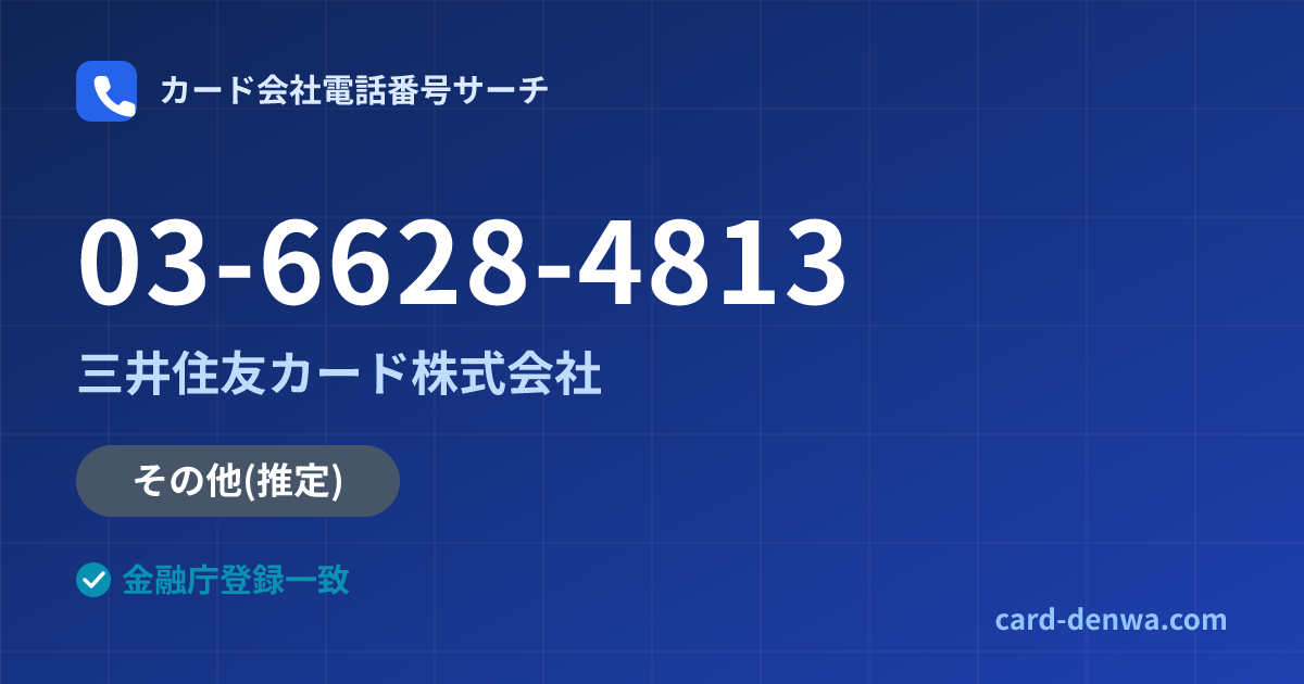 03-6628-4813の発信元情報まとめ: 三井住友カード株式会社 - その他