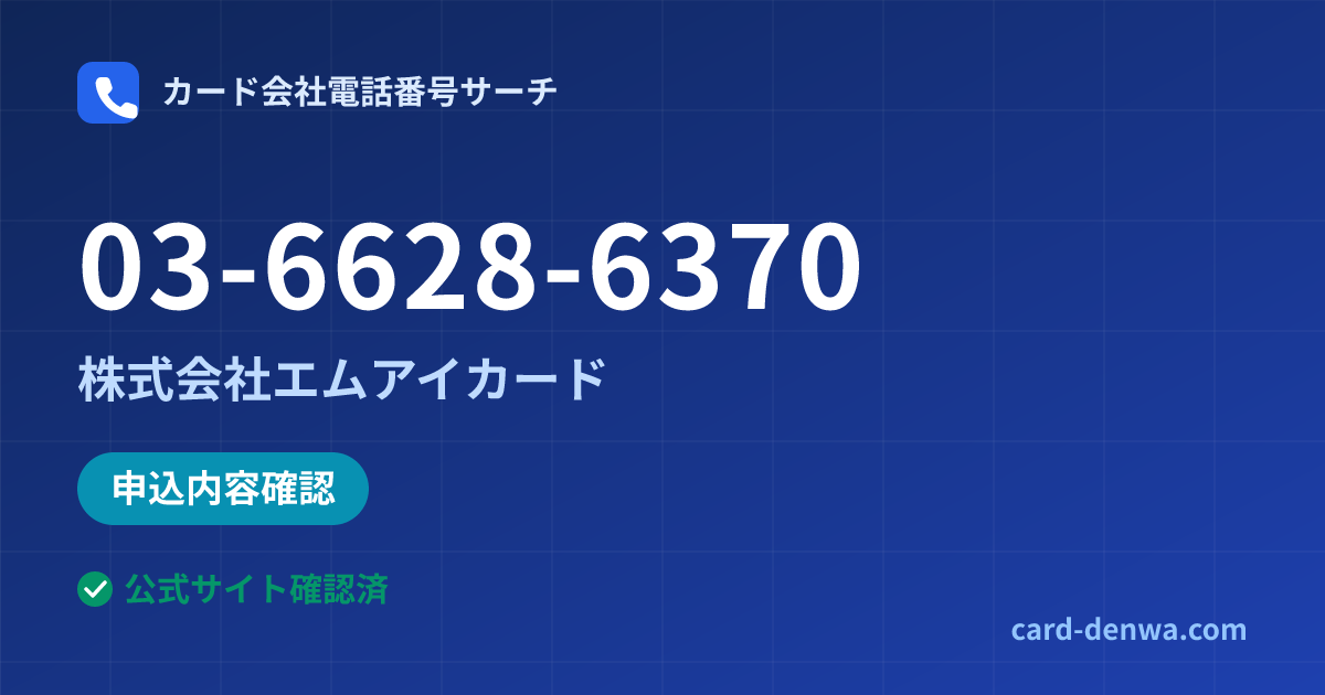 03-6628-6370の発信元情報まとめ: 株式会社エムアイカード - 申込確認