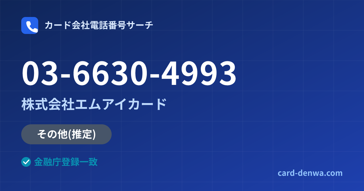 03-6630-4993の発信元情報まとめ: 株式会社エムアイカード - 共通連絡先